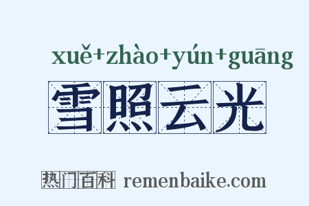 雪照云光是什么意思的图片